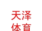 西藏天泽体育发展有限公司