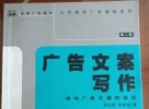闲置书，书名：广告文案写作，中国物价出版社