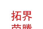 乐山拓界荣腾无人机科技有限公司