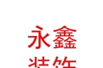 玉树市永鑫装饰有限公司