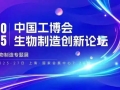 第二十五届中国国际工业博览会生物制造专题展成功举办