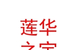 阿里莲华之宝文化艺术有限公司