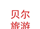 内蒙古贝尔生态旅游旅行社有限公司