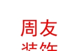 西藏周友装饰工程有限公司