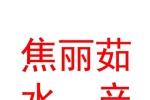 银川市兴庆区焦丽茹水产经销部