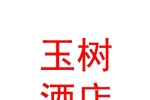 青海玉树大酒店服务有限公司拉萨分公司