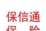 山西保信通保险代理有限公司太原分公司