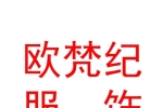 鄂尔多斯市欧梵纪服饰有限公司