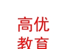 内蒙古高优教育服务有限责任公司
