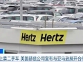 线上卖二手车 美国赫兹公司宣布与亚马逊展开合作