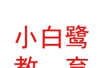 内蒙古小白鹭教育发展有限公司