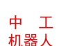 西藏中工量子机器人科技有限公司