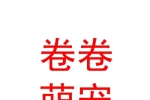临汾市尧都区卷卷萌宠宠物有限公司