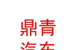 西宁鼎青旅游汽车租赁有限公司