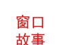 西藏窗口故事饰品有限公司