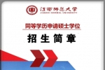 江西师范大学在职研究生同等学历申请硕士学位报名简章