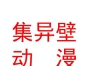 内蒙古集异壁数字动漫科技开发有限责任公司
