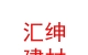 内蒙古汇绅建材有限公司