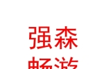 内蒙古强森畅游康养有限公司