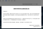 又一产品宣布停服！融入腾讯大家庭后，搜狗已有多个产品下线