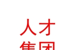 西安人才集团国际咨询有限公司