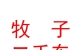 西藏牧子二手车销售有限公司