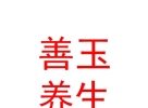 西藏善玉养生服务有限公司