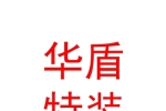 绵阳华盾特装科技有限公司