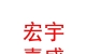 内蒙古宏宇嘉盛数码科技有限公司