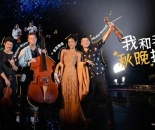 这些明星当你的“秋晚搭子” 央视秋晚第二波阵容公布