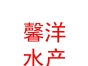 乡宁馨洋水产食品有限公司
