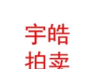 内蒙古宇皓拍卖有限责任公司