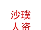 内蒙古沙璞人力资源服务有限公司