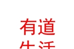 内蒙古有道生活餐饮管理有限公司
