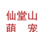 山西仙堂山萌宠管理运营有限公司