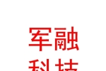 遂宁军融科技有限公司