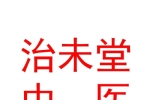 内蒙古治未堂中医有限公司