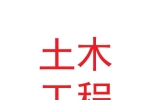 甘肃建投土木工程建设集团有限责任公司