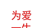 银川市金凤区为爱一生婚庆策划工作室