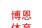 太原博恩体育文化有限公司