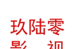 内蒙古玖陆零影视有限责任公司