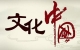我们常说的国学和传统文化是一回事吗