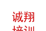 西宁诚翔职业技能培训学校有限公司