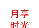 内蒙古月享时光产后恢复科技发展有限公司