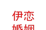 赤峰伊恋婚姻服务有限公司