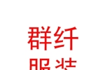 鄂尔多斯市群纤服装有限公司