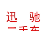 长治市迅驰二手车经纪有限公司