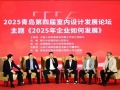 推动行业高质量发展！2025青岛第四届室内设计发展论坛在青举行