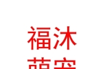 山西福沐萌宠乐园有限公司