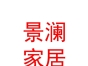 内蒙古景澜家居有限公司